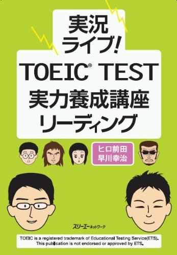 実況ライブ! TOEIC TEST 実力養成講座 リーディング