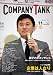 カンパニータンク 2010年11月号