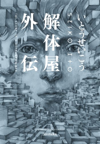 解体屋外伝: いとうせいこうレトロスペクティブ