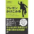 プレゼンかけこみ寺<br>天野 暢子著 <br>ナナ・コーポレート・コミュニケーション<br>1470円<br>ISBN:9784904899175