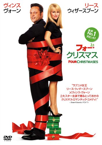 フォー・クリスマス メアリー・スティーンバージェン ロバート・デュバル リース・ウィザースプーン ヴィンス・ヴォーン ジョン・ボイト