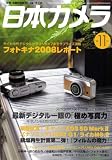 日本カメラ 2008年 11月号 [雑誌]
