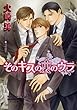 そのキスの裏のウラ (キャラ文庫)