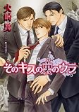 そのキスの裏のウラ (キャラ文庫)