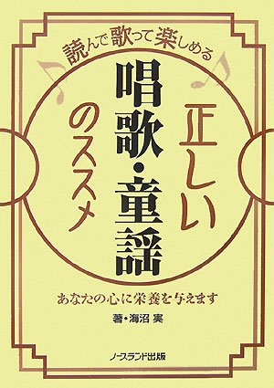 正しい唱歌・童謡のススメ―読んで歌って楽しめる