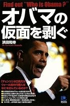 オバマの仮面を剥ぐ (光文社ペーパーバックス)