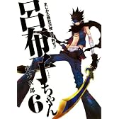 まじかる無双天使 突き刺せ! ! 呂布子ちゃん(6) (Gファンタジーコミックス)