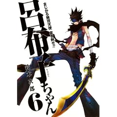 まじかる無双天使 突き刺せ! ! 呂布子ちゃん(6) (Gファンタジーコミックス)