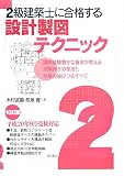 『2級建築士に合格する設計製図テクニック 10訂版―平成20年9月受験対応』の写真
