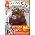 愛のスパルタ料理塾　定番レシピにひと工夫でこんなにおいしい！
