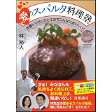 愛のスパルタ料理塾　定番レシピにひと工夫でこんなにおいしい！