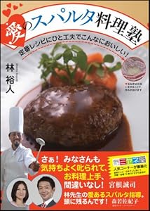 愛のスパルタ料理塾　定番レシピにひと工夫でこんなにおいしい！