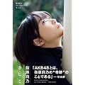 指原莉乃1stフォトブック『さしこ』 (講談社　Mook)