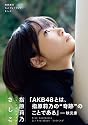 指原莉乃1stフォトブック『さしこ』 (講談社 Mook)