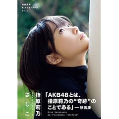 指原莉乃1stフォトブック『さしこ』 (講談社 Mook)