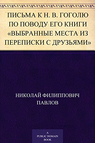 Письма к Н. В. Гоголю по поводу его книги «Выбранные места из переписки с друзьями» (Russian Edition)