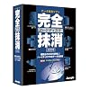 完全ハードディスク抹消2008