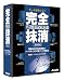 完全ハードディスク抹消2008