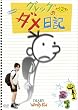 �O���b�O�̃_�����L [DVD]