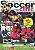 サッカークリニック 2016年 03 月号 [雑誌]