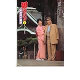 映画パンフレット　「男はつらいよ-寅次郎の縁談-」　出演 渥美清/松坂慶子