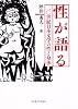 性が語る －２０世紀日本文学の性と身体－