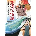 駅弁ひとり旅 がんばっぺ東北編 (アクションコミックス)