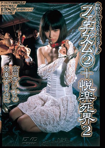 フェチズム2+悦楽死界2 [DVD]