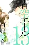 青空エール 13 (マーガレットコミックス)