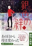 書評 銀色の絆(上) by はなとゆめ＋猫の本棚