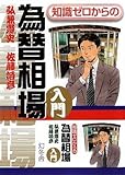 書評 知識ゼロからの為替相場入門 by Kota