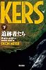 追跡者たち(下) 〔ハヤカワ・ミステリ文庫〕 (ハヤカワ文庫 HM メ 1-2)