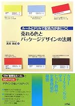 売れる色とパッケージデザインの法則―ルールとドリルで配色力が身につく