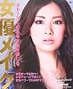 女優メイク (Angel Works STAR★MAKING SERIES)