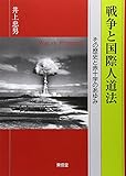 書評 戦争と国際人道法―その歴史と赤十字のあゆみ by Tetsu Okamoto