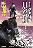 影流開祖 愛洲移香 日影の剣