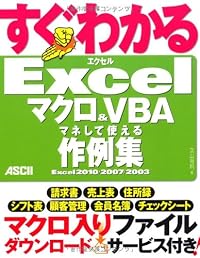 すぐわかる Excel マクロ&VBA マネして使える作例集 Excel 2010/2007/2003 (すぐわかるシリーズ)
