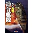 ＣＧ再現連合艦隊<br>オフィス五稜郭編 <br>双葉社<br>700円<br>ISBN:9784575713732