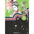 金瓶梅 １１<br>わたなべ まさこ著 <br>双葉社<br>630円<br>ISBN:9784575727760