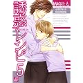 誘惑レシピ(5)初回限定版 (ドラコミックス)