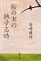 桜の実の熟する時 (新潮文庫)