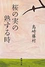 桜の実の熟する時 (新潮文庫)