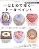 はじめて描くトールペイント―トールペイント人気ペインター6人の作品でトールペイントレッスン (レディブティックシリーズ no. 2847 ビギナーシリーズ)