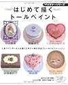 はじめて描くトールペイント―トールペイント人気ペインター6人の作品でトールペイントレッスン (レディブティックシリーズ no. 2847 ビギナーシリーズ)
