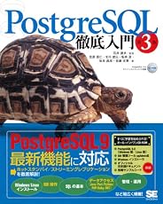 PostgreSQL徹底入門 第3版