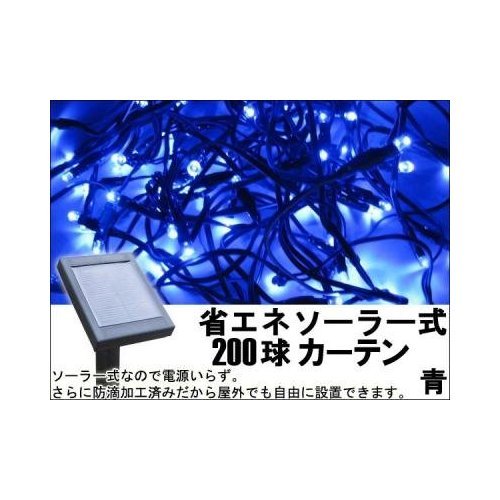 ◆LED200球カーテン◆ソーラー式◆ブルー◆