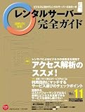 レンタルサーバー完全ガイド vol.11 (インプレスムック)