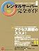 レンタルサーバー完全ガイド vol.11 (インプレスムック)