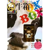 よんでますよ、アザゼルさん。第4巻 特別限定BOX 「牛箱>(オックスボックス)」 ([特装版コミック])