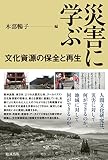 災害に学ぶ　文化資源の保全と再生
